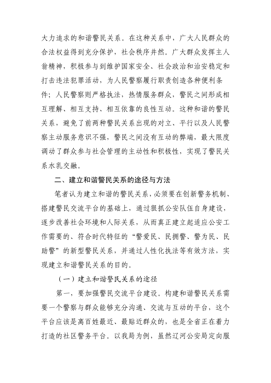 构建和谐的警民关系_第2页