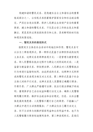 构建和谐的警民关系