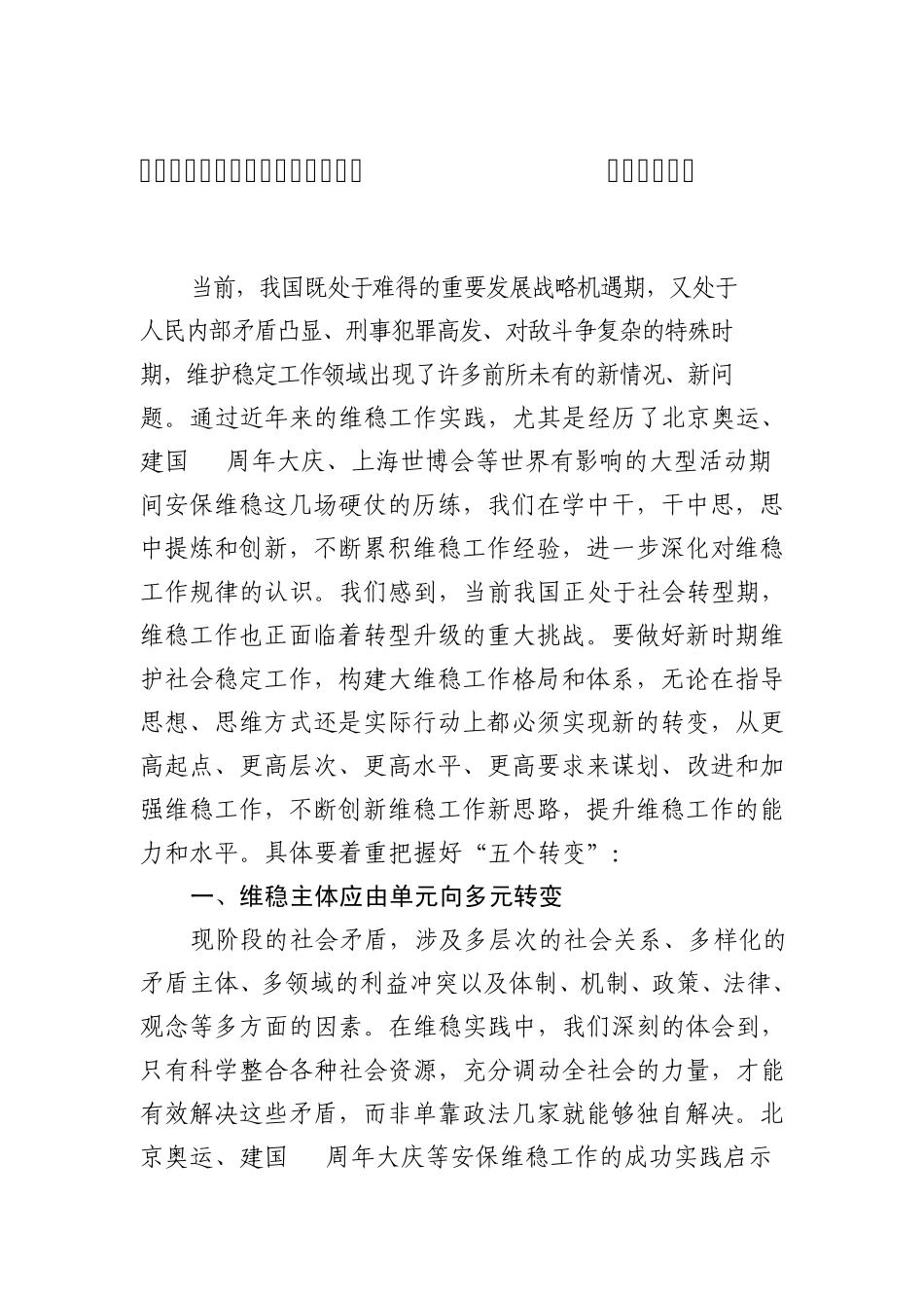 构建大维稳工作格局要着重把握好“五个转变”_第1页