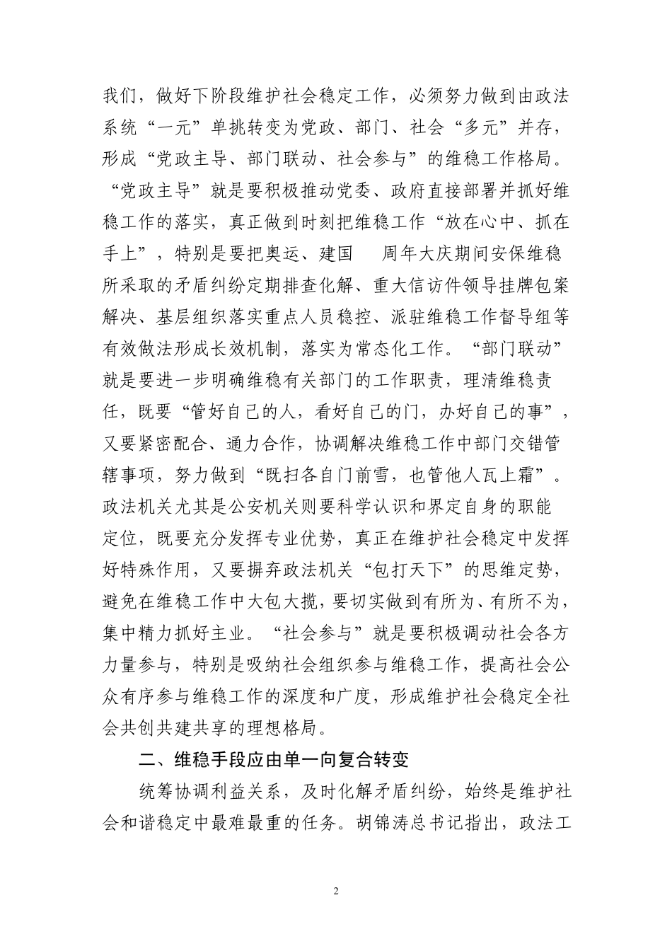 构建大维稳工作格局要着重把握好“五个转变”_第2页