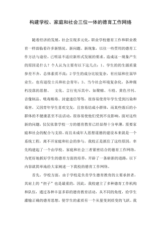 构建学校、家庭和社会三位一体的德育工作网络