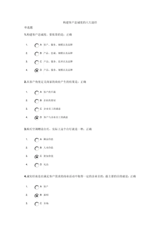 构建客户忠诚度的六大途径试题及答案