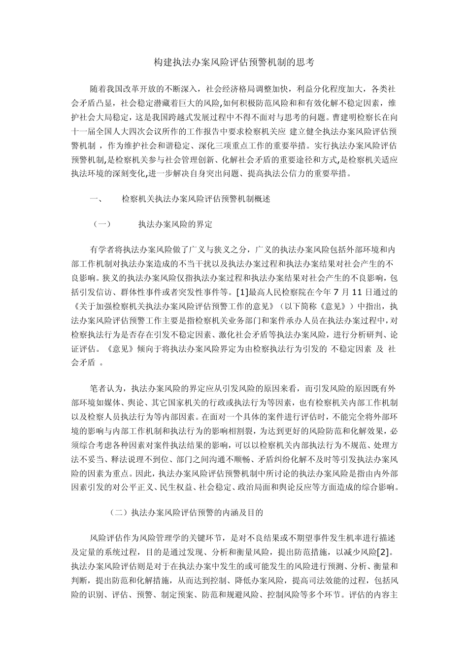 构建执法办案风险评估预警机制的思考_第1页