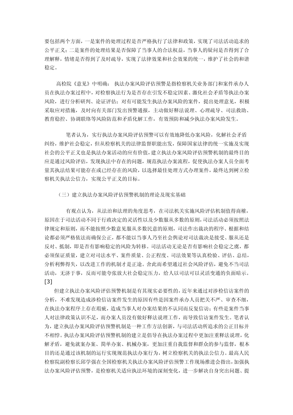 构建执法办案风险评估预警机制的思考_第2页