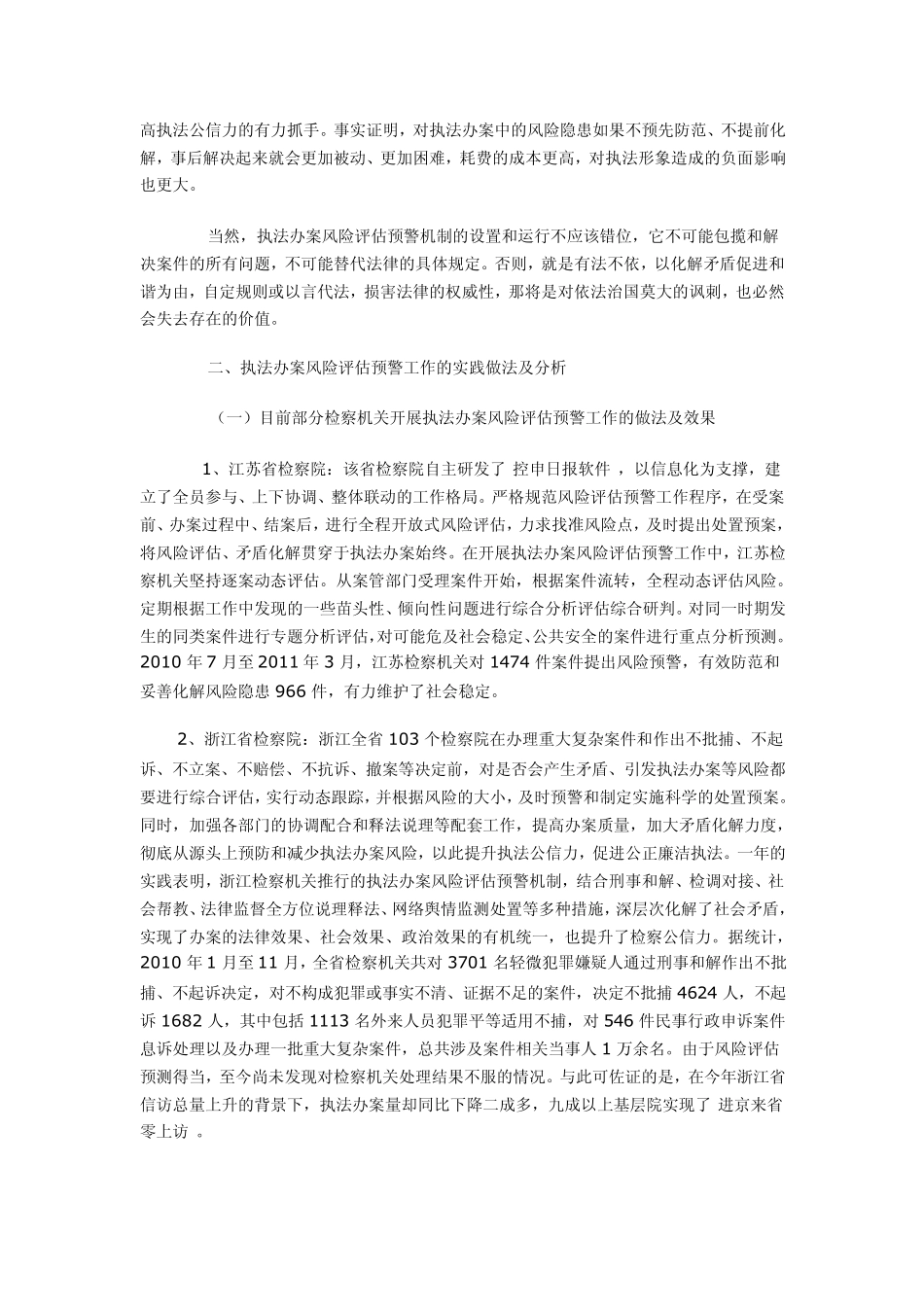 构建执法办案风险评估预警机制的思考_第3页