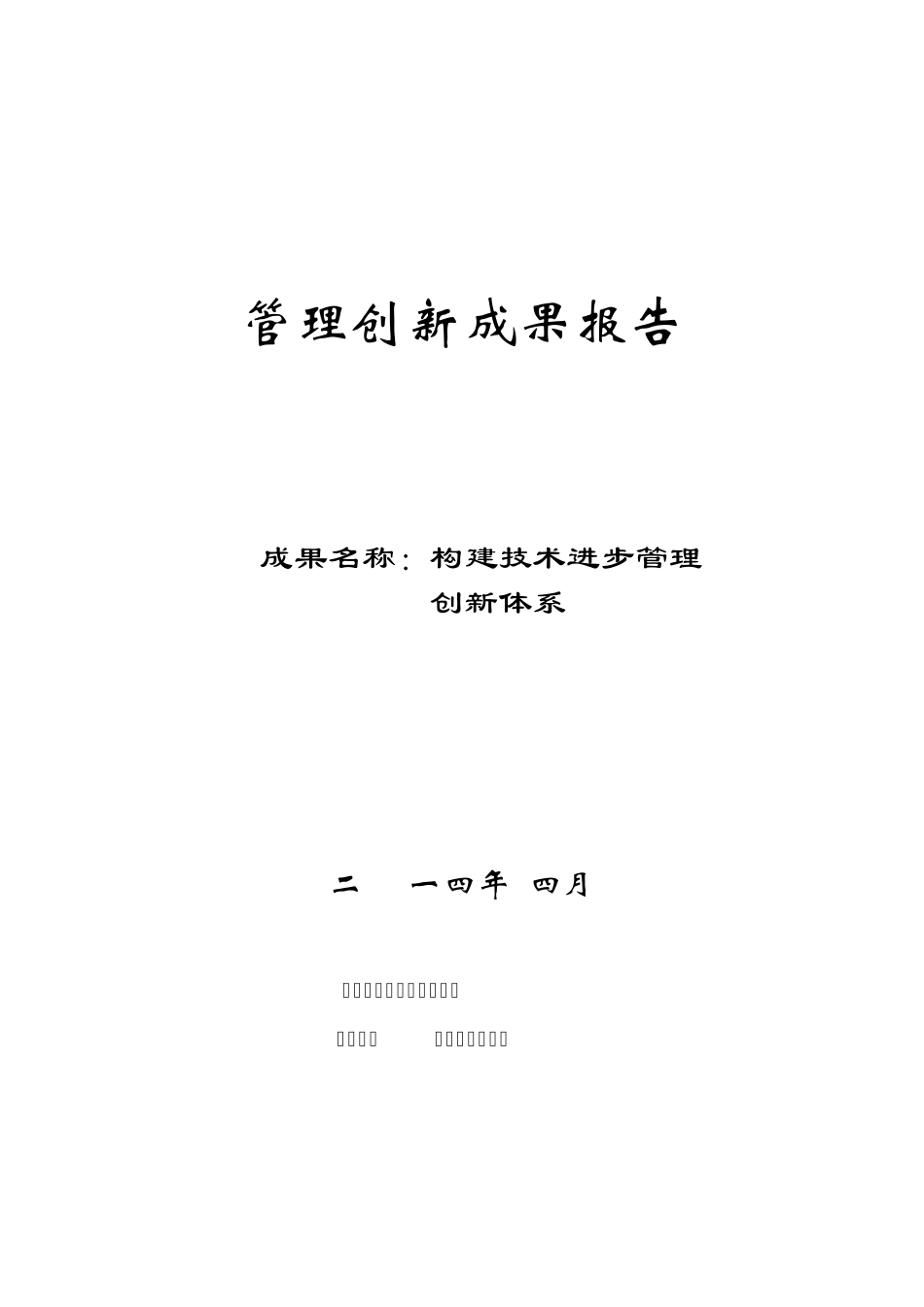构建技术进步管理创新体系_第1页