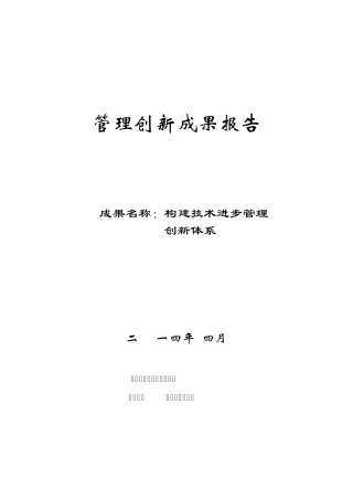 构建技术进步管理创新体系