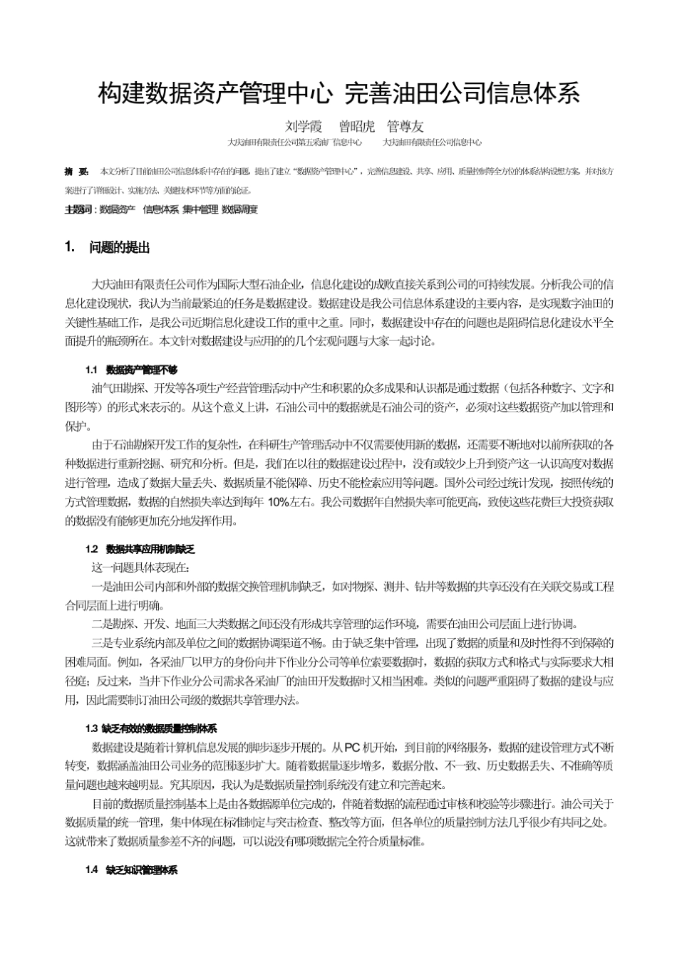 构建数据资产管理中心完善油田公司信息体系_第1页