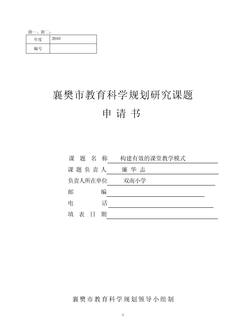 构建有效的课堂教学课题申报表案例_第1页