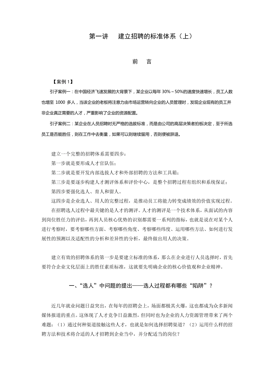 构建有效的招聘体系_第1页