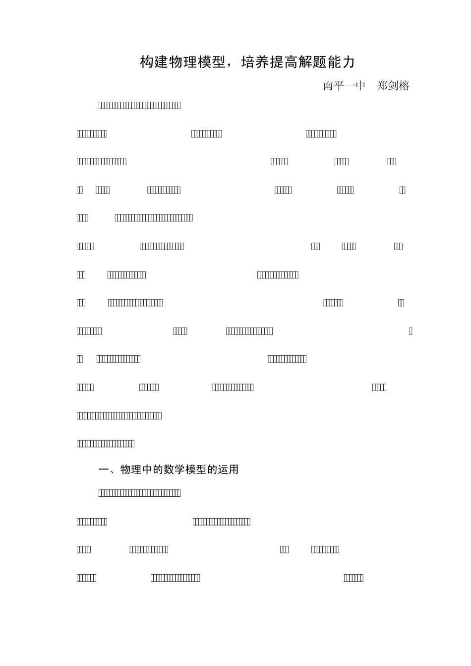 构建物理模型,培养提高解题能力_第1页