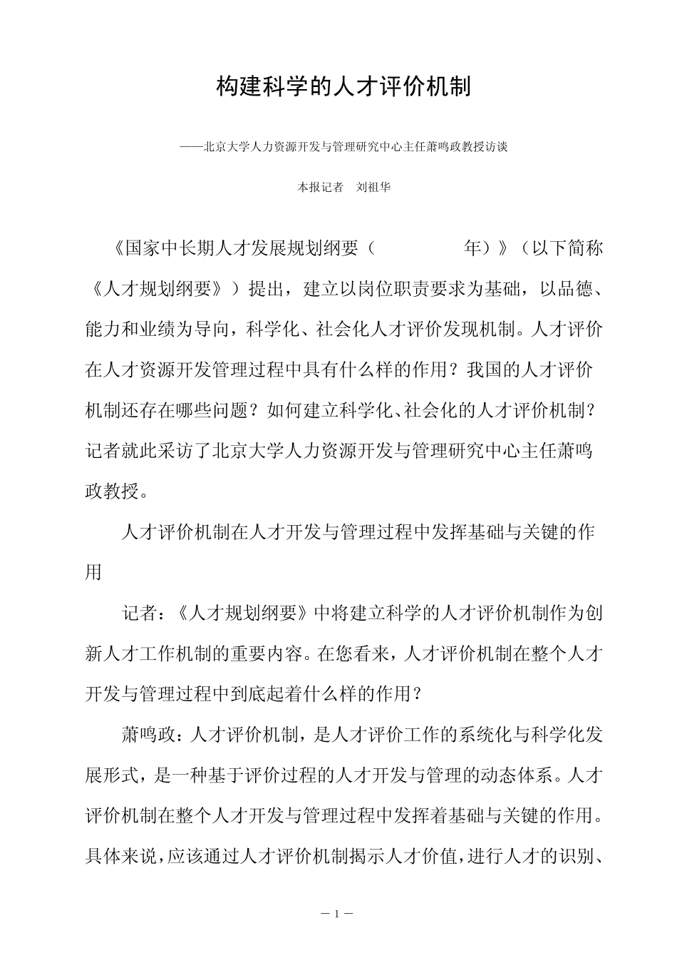 构建科学的人才评价机制_第1页