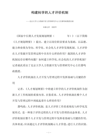 构建科学的人才评价机制