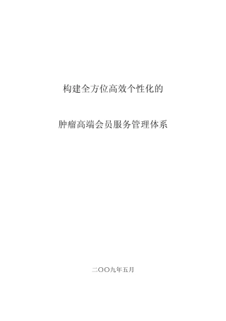 构建肿瘤高端会员管理体系