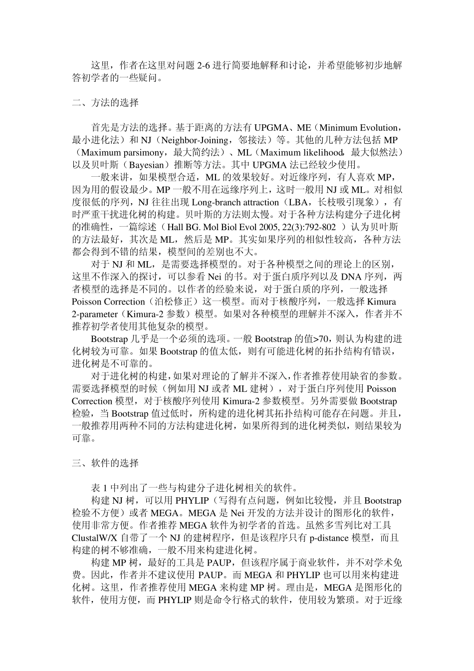 构建进化树方法比较_第2页
