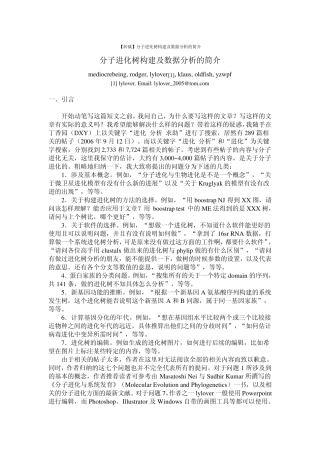 构建进化树方法比较