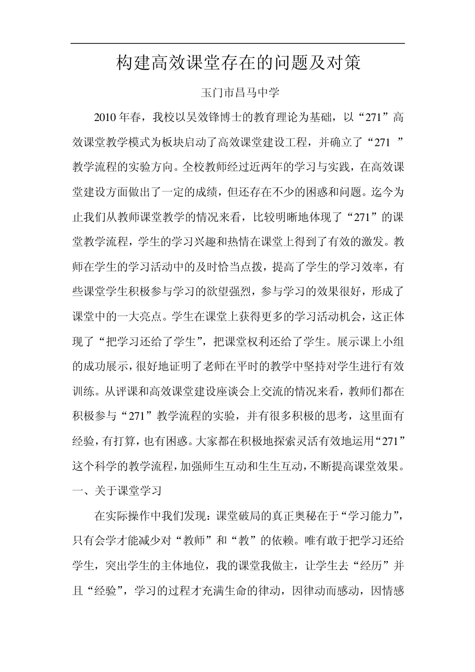 构建高效课堂存在的问题及对策_第1页