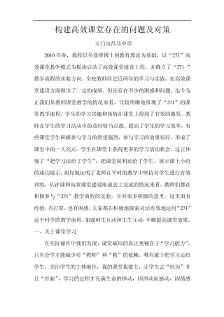 构建高效课堂存在的问题及对策