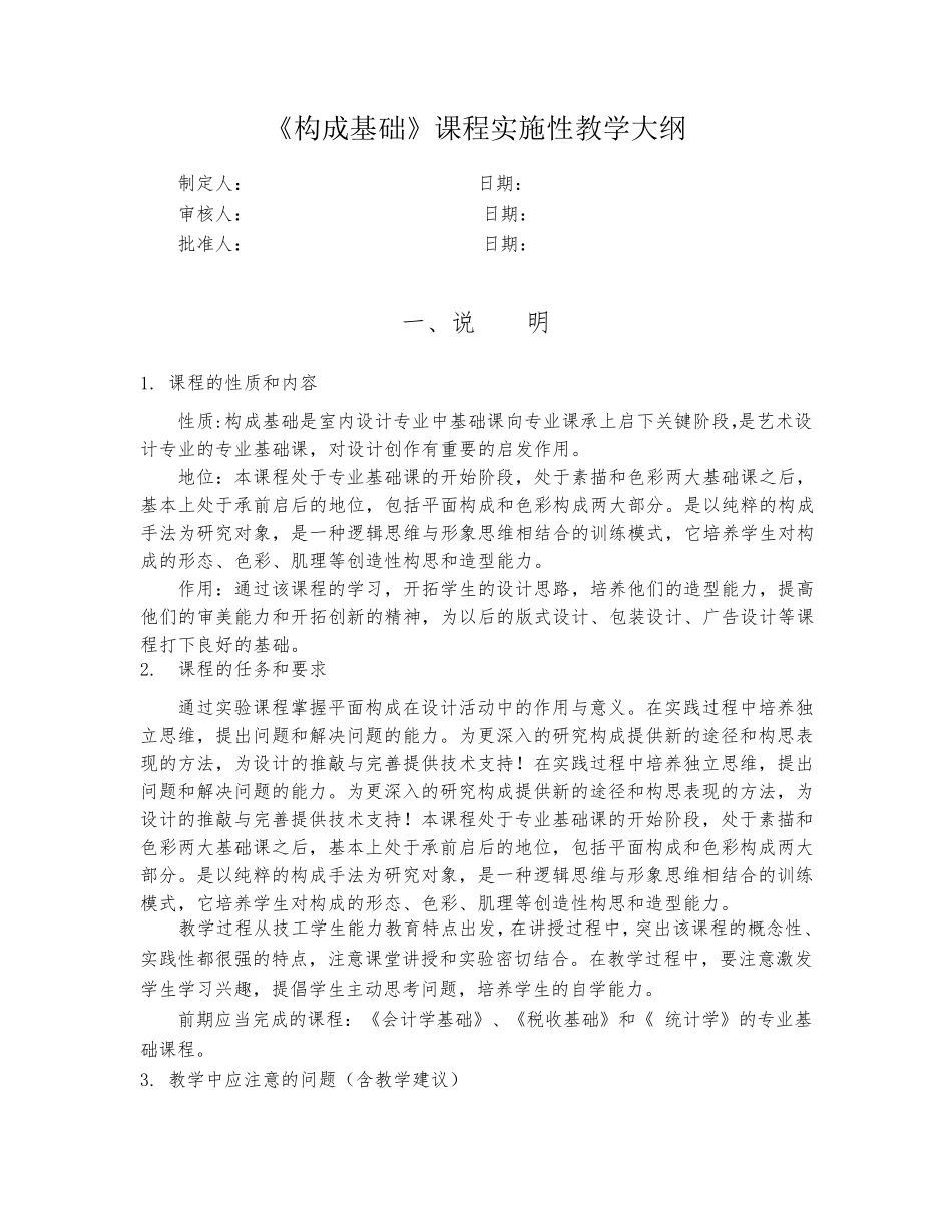 构成基础教学大纲_第1页