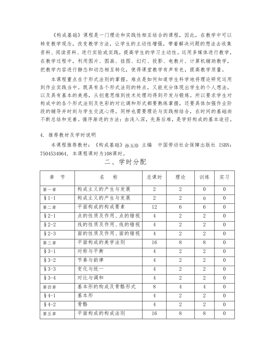 构成基础教学大纲_第2页