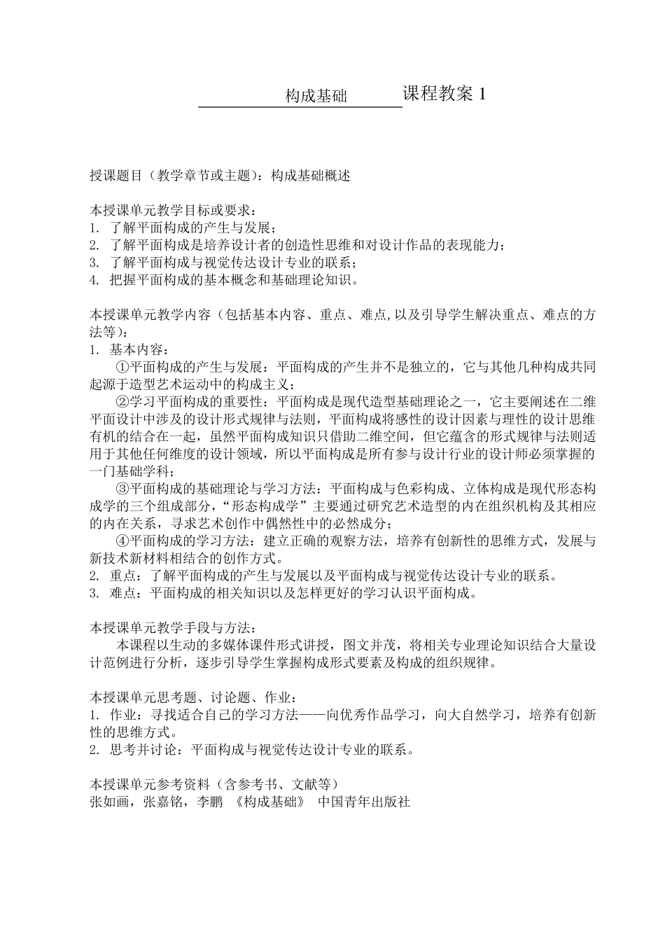 构成基础课程教案_第1页