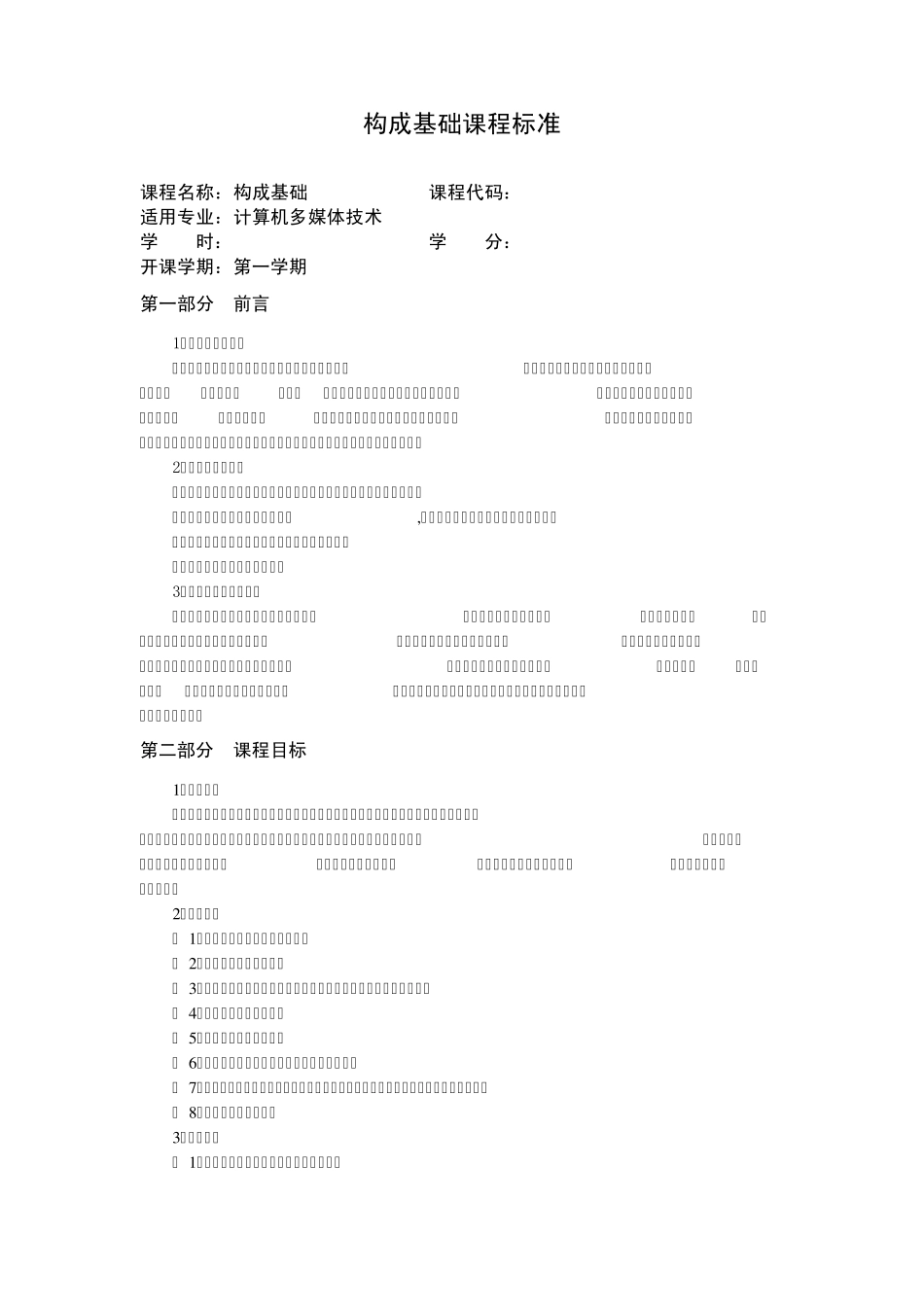 构成基础课程标准(已修改)_第1页