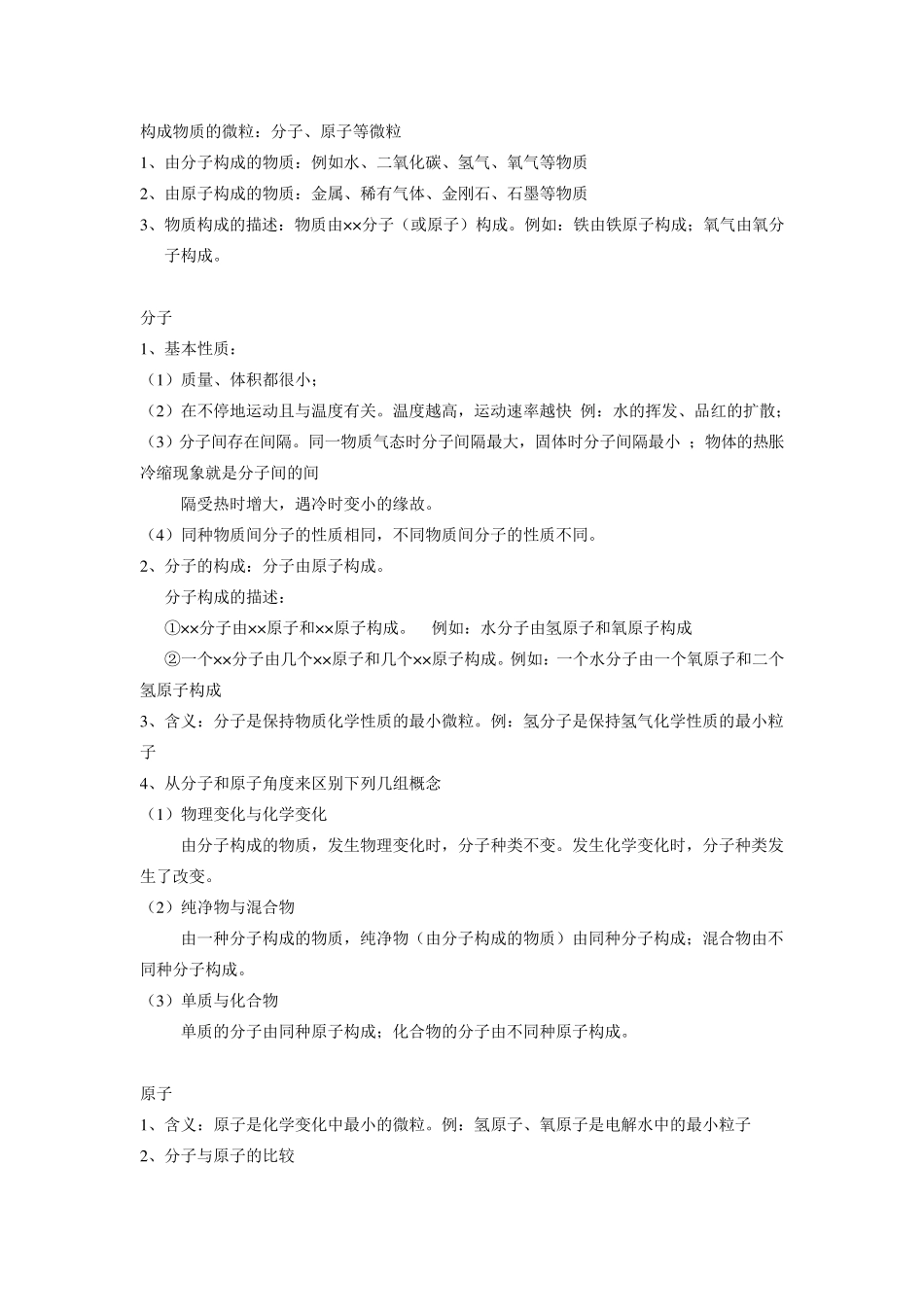 构成物质的微粒知识点yu相应练习_第1页