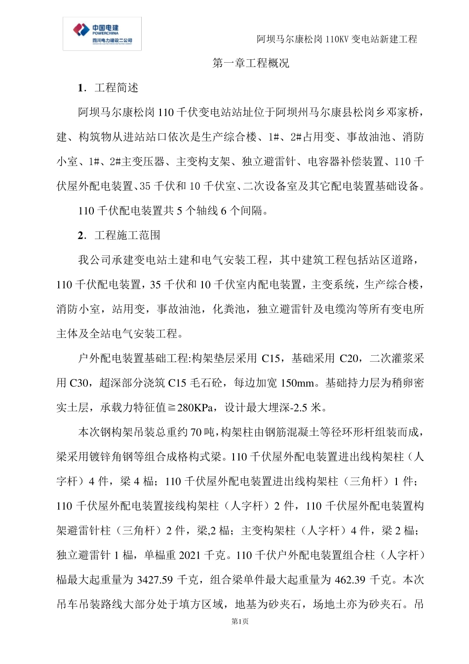 构支架吊装方案_第1页