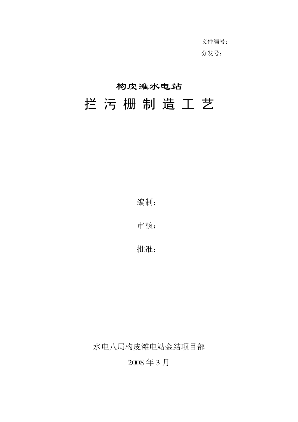 构皮滩拦污栅制作工艺_第1页