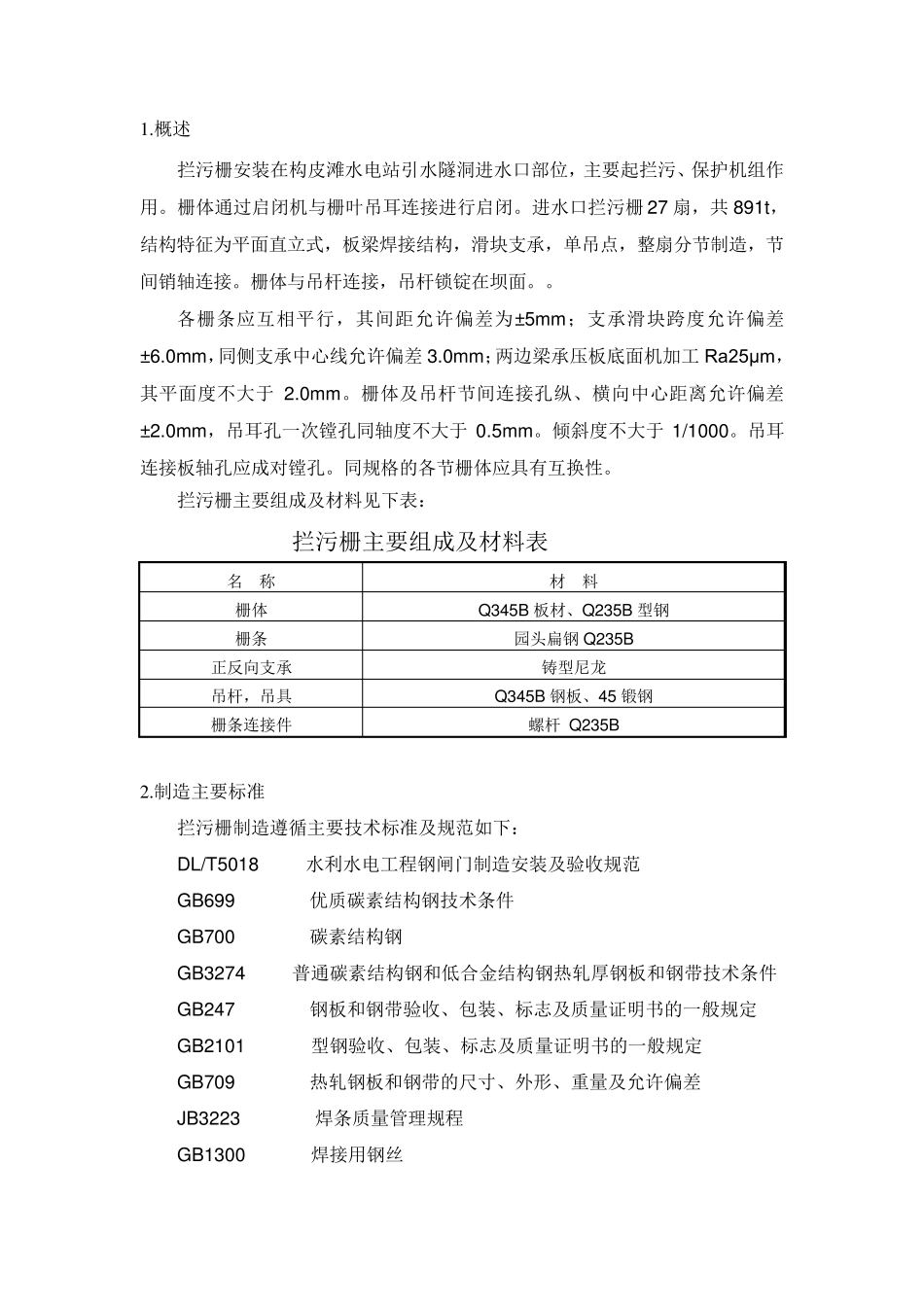 构皮滩拦污栅制作工艺_第2页