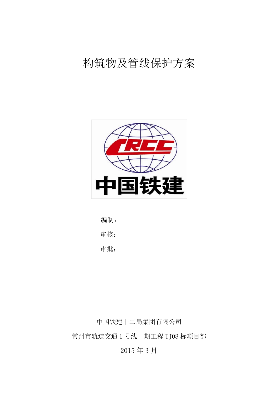 构筑物及管线保护方案_第1页