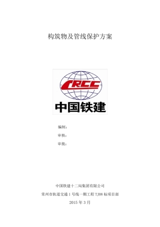 构筑物及管线保护方案
