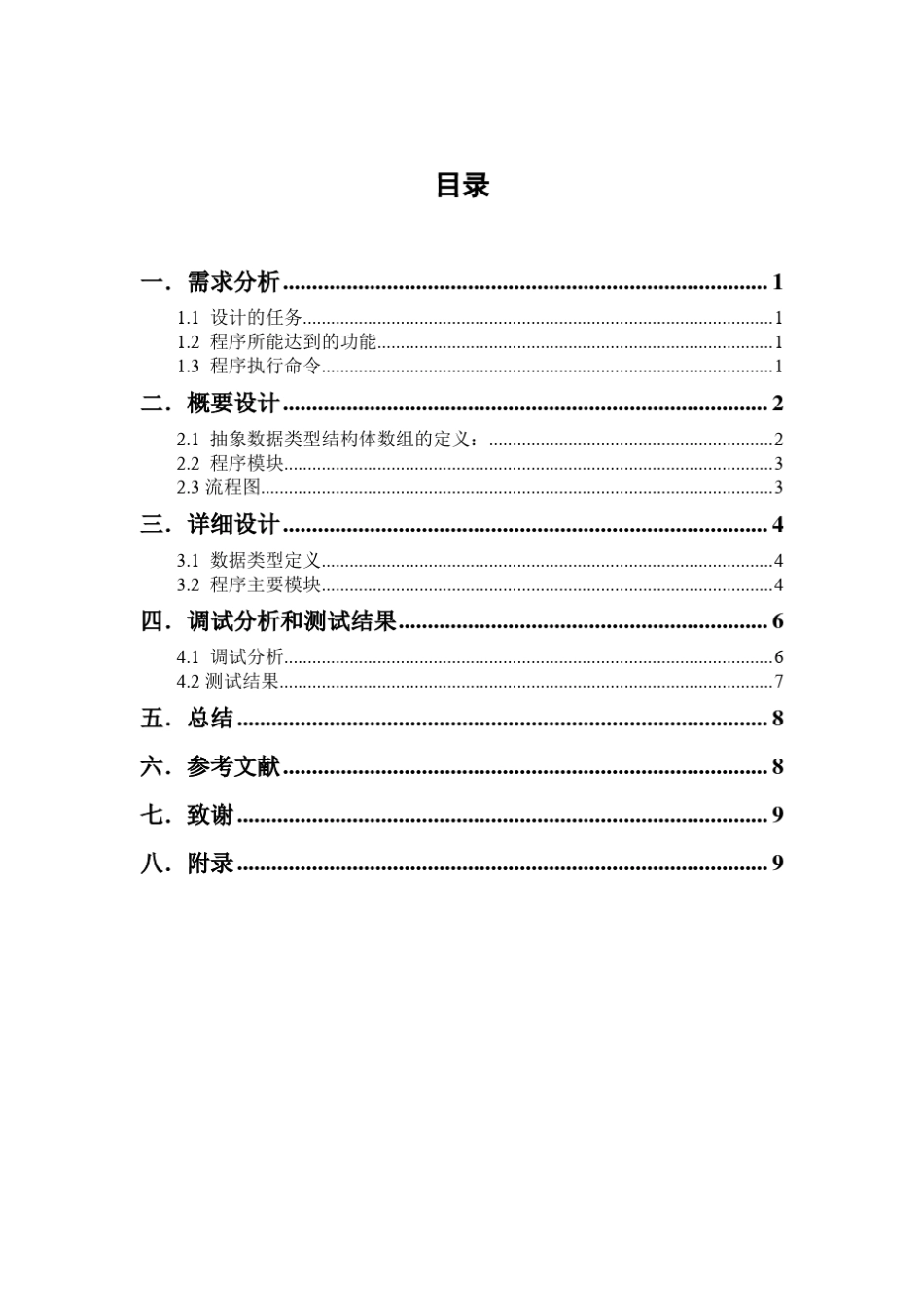 构造使n个城市连接的最小生成树课程设计报告_第1页