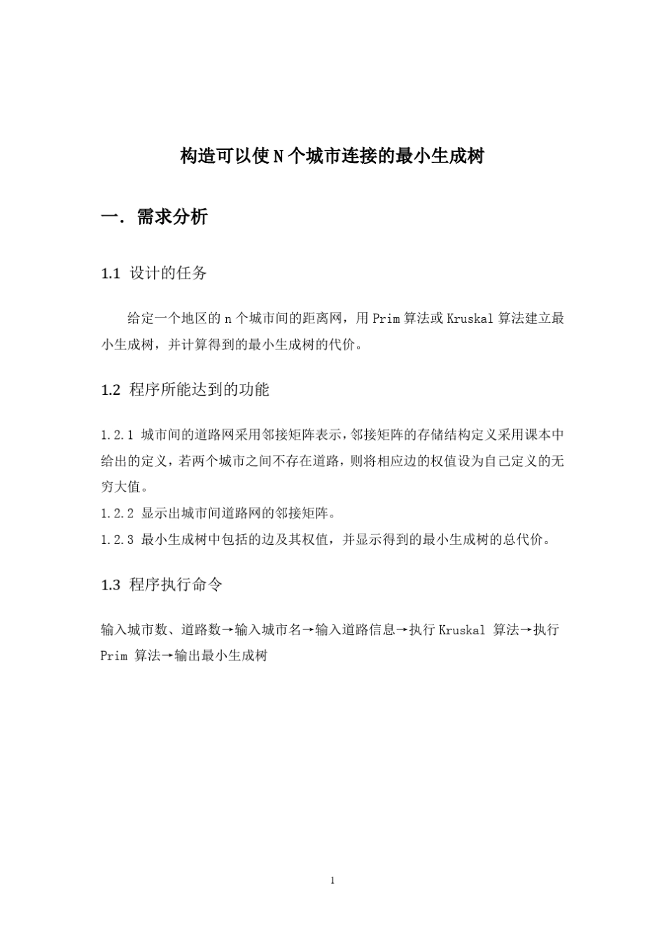 构造使n个城市连接的最小生成树课程设计报告_第2页