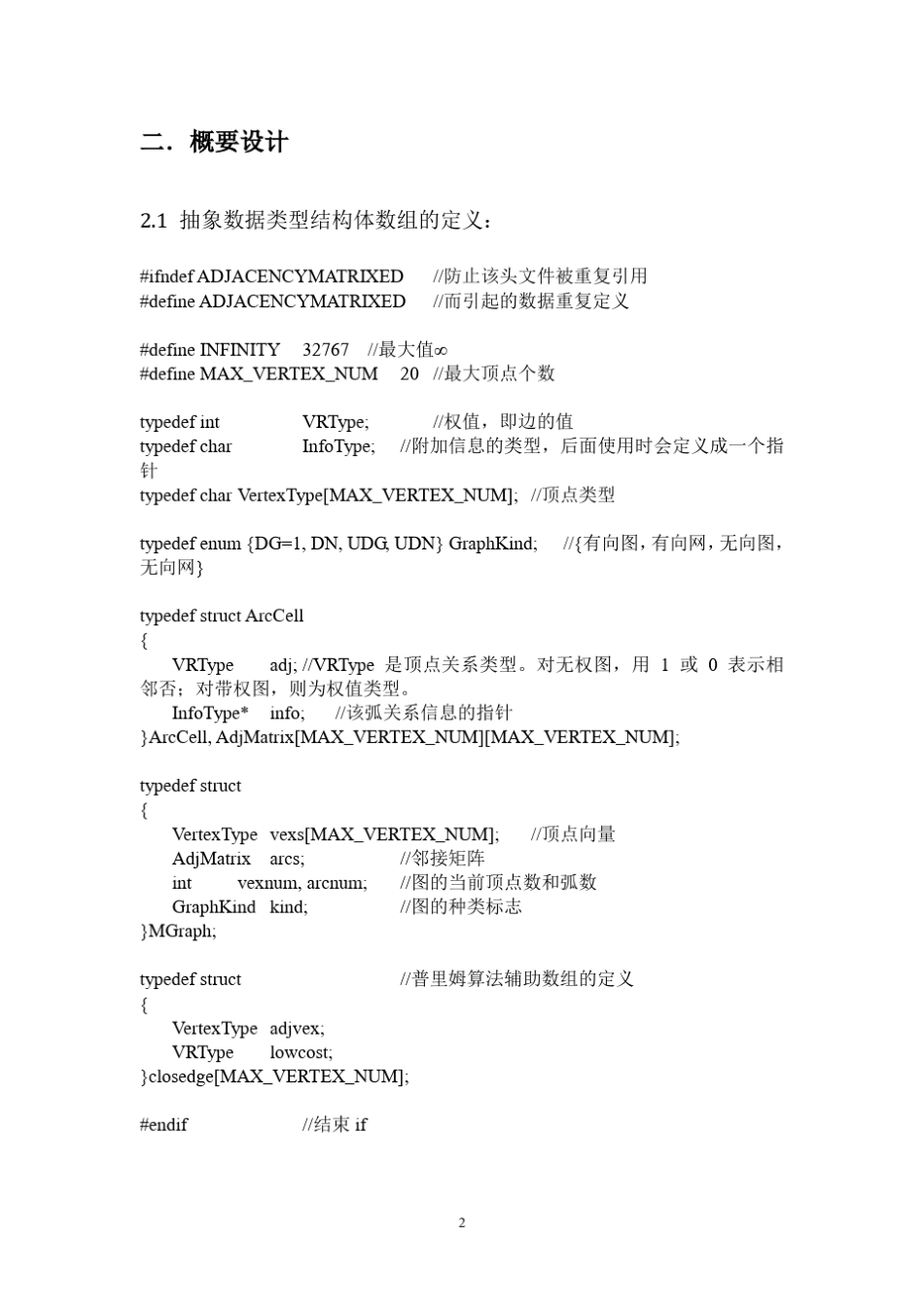 构造使n个城市连接的最小生成树课程设计报告_第3页