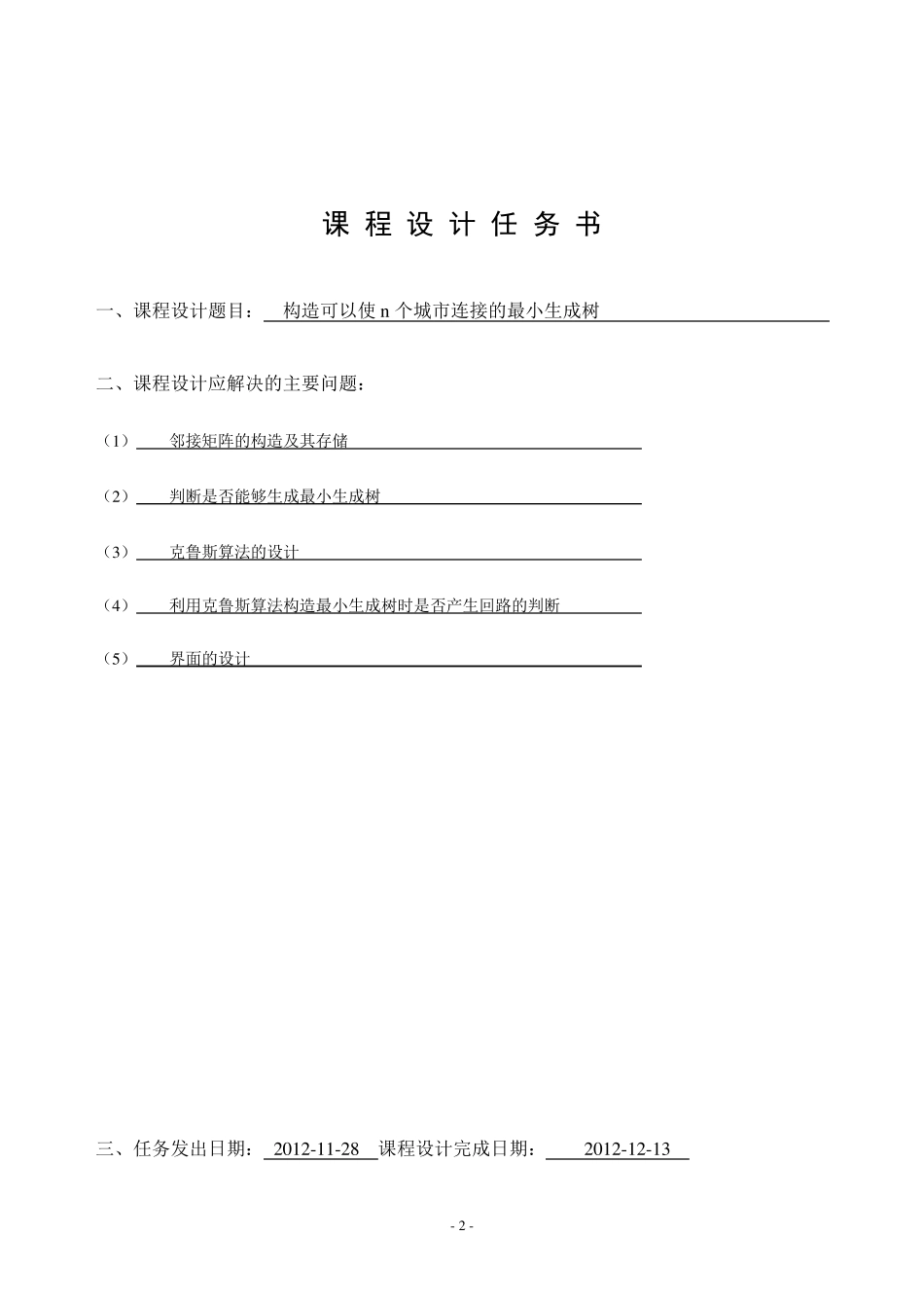 构造可以使n个城市连接的最小生成树_第2页