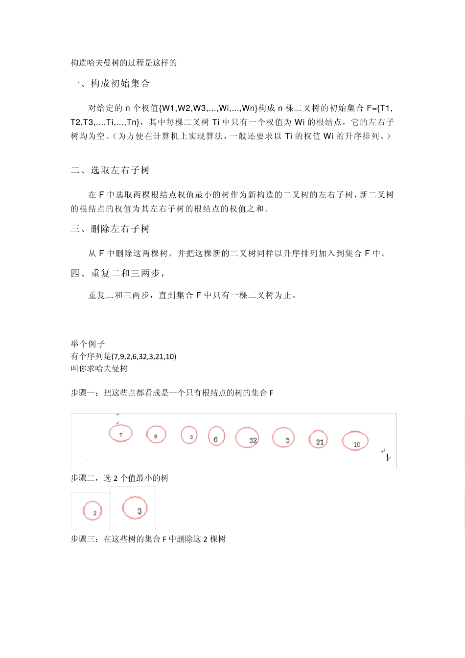 构造哈夫曼树的过程_第1页