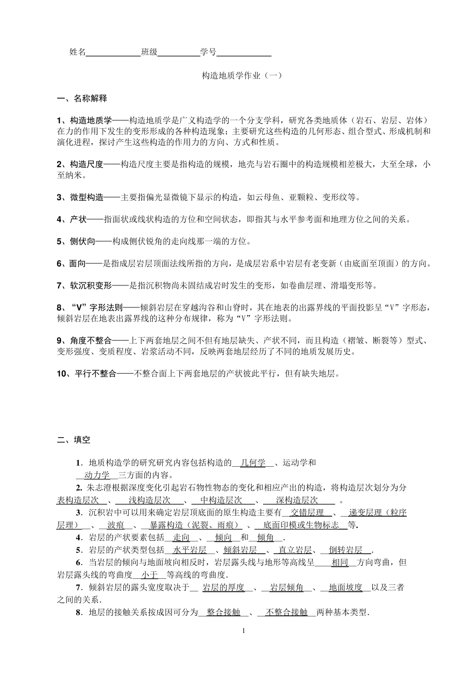 构造地质学作业一_第1页