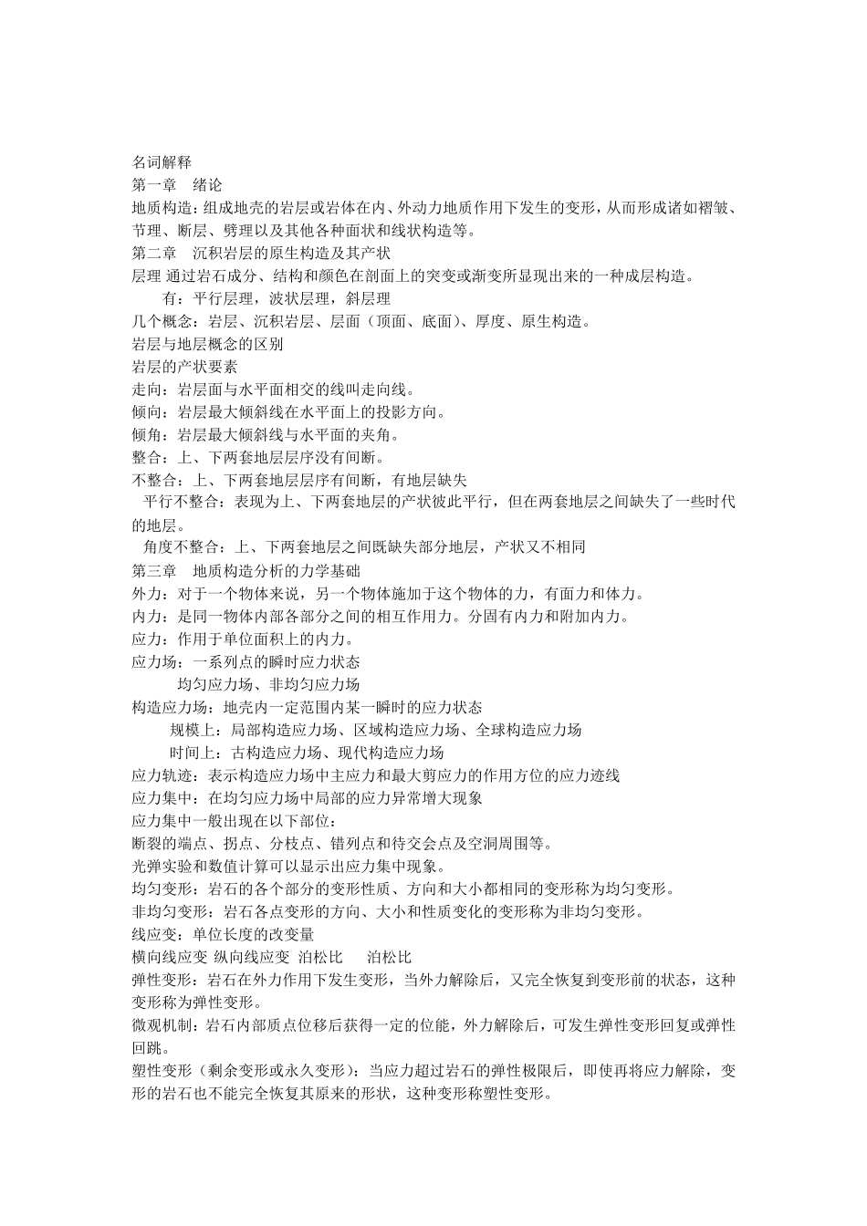 构造地质学名词解释_第1页
