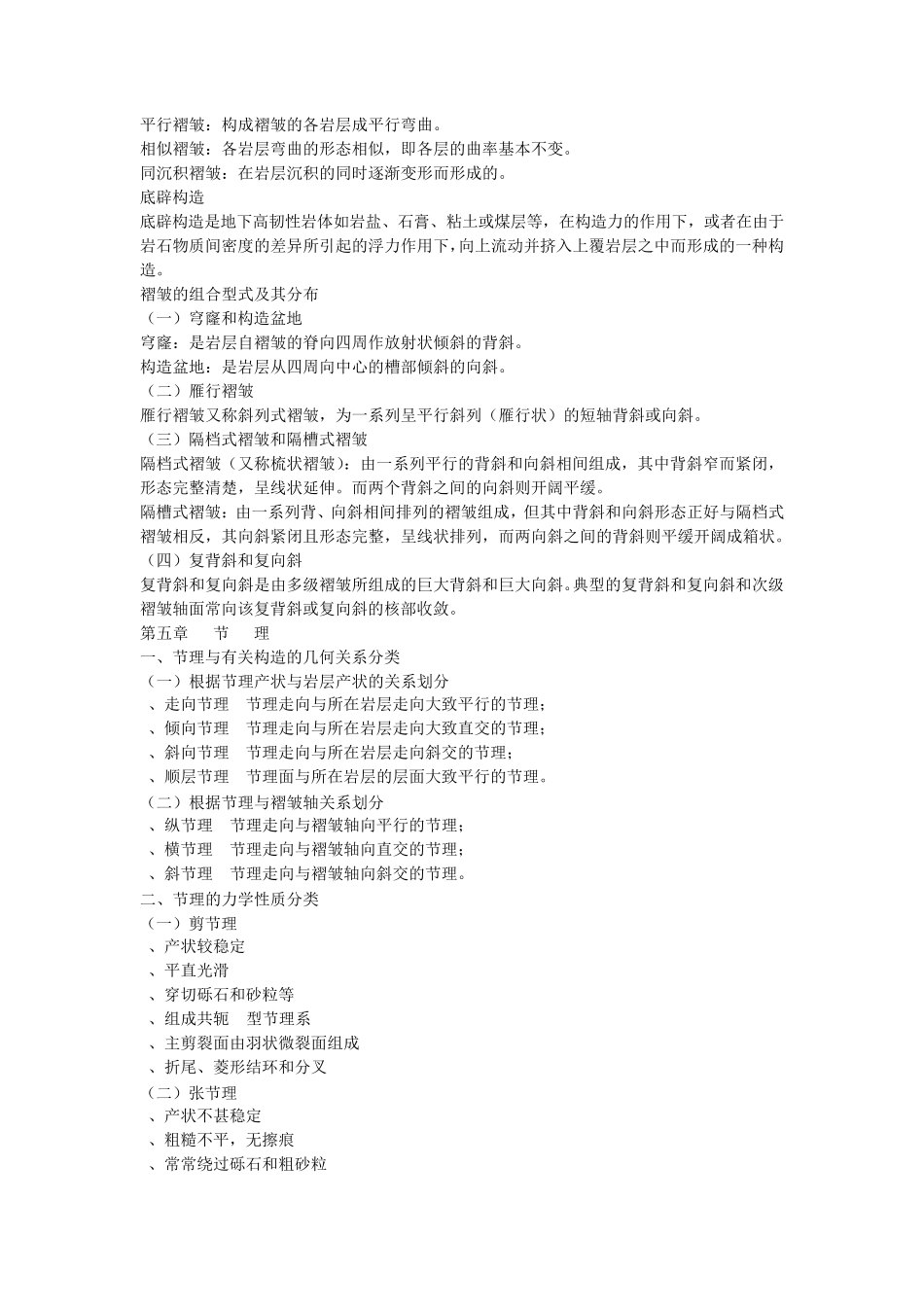 构造地质学名词解释_第3页