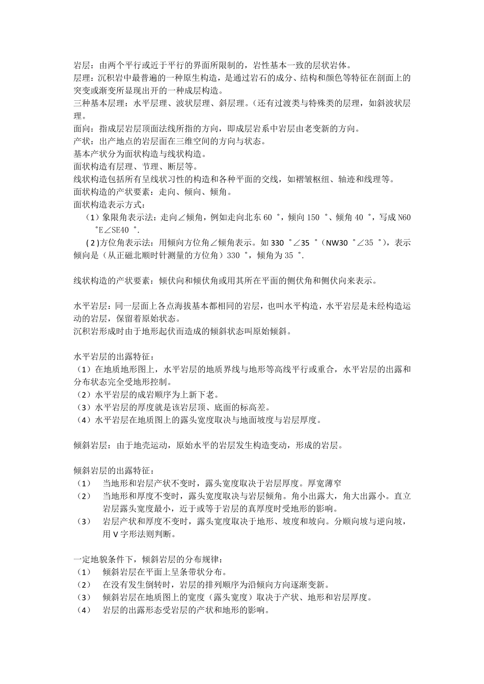 构造地质学基础知识点_第1页