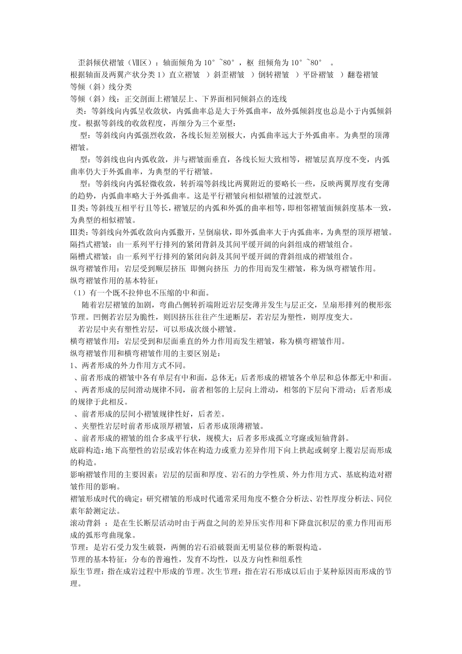 构造地质学复习资料_第3页