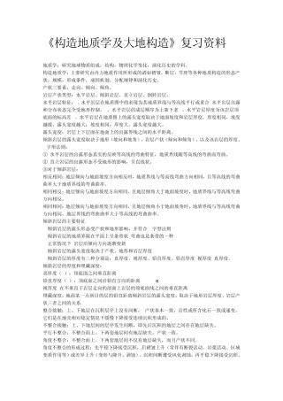 构造地质学复习资料