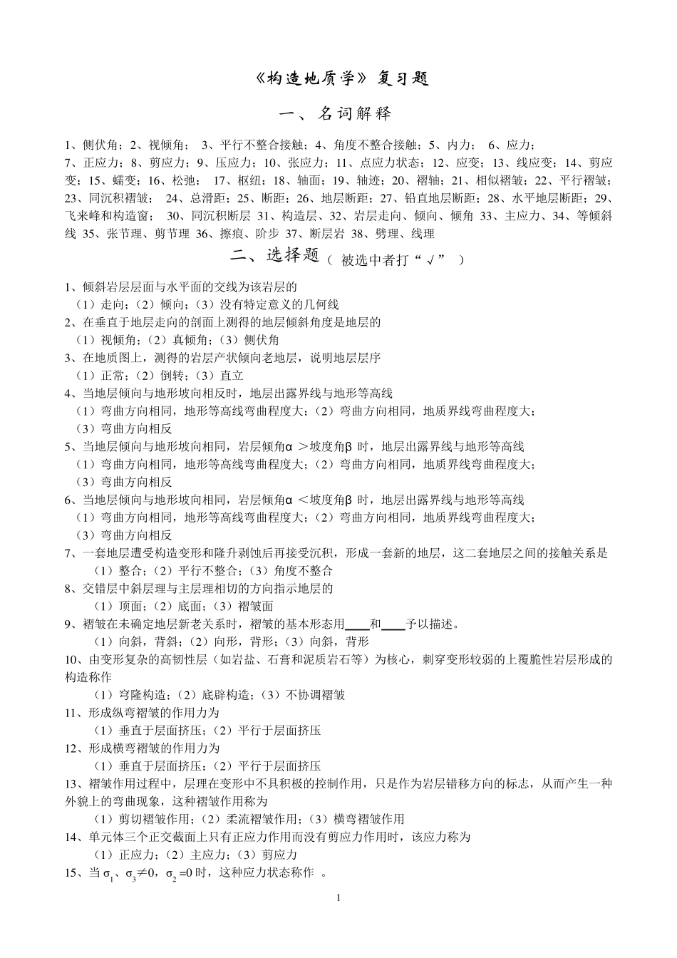 构造地质学复习题_第1页