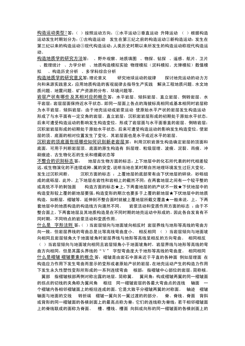 构造地质学大题_第1页