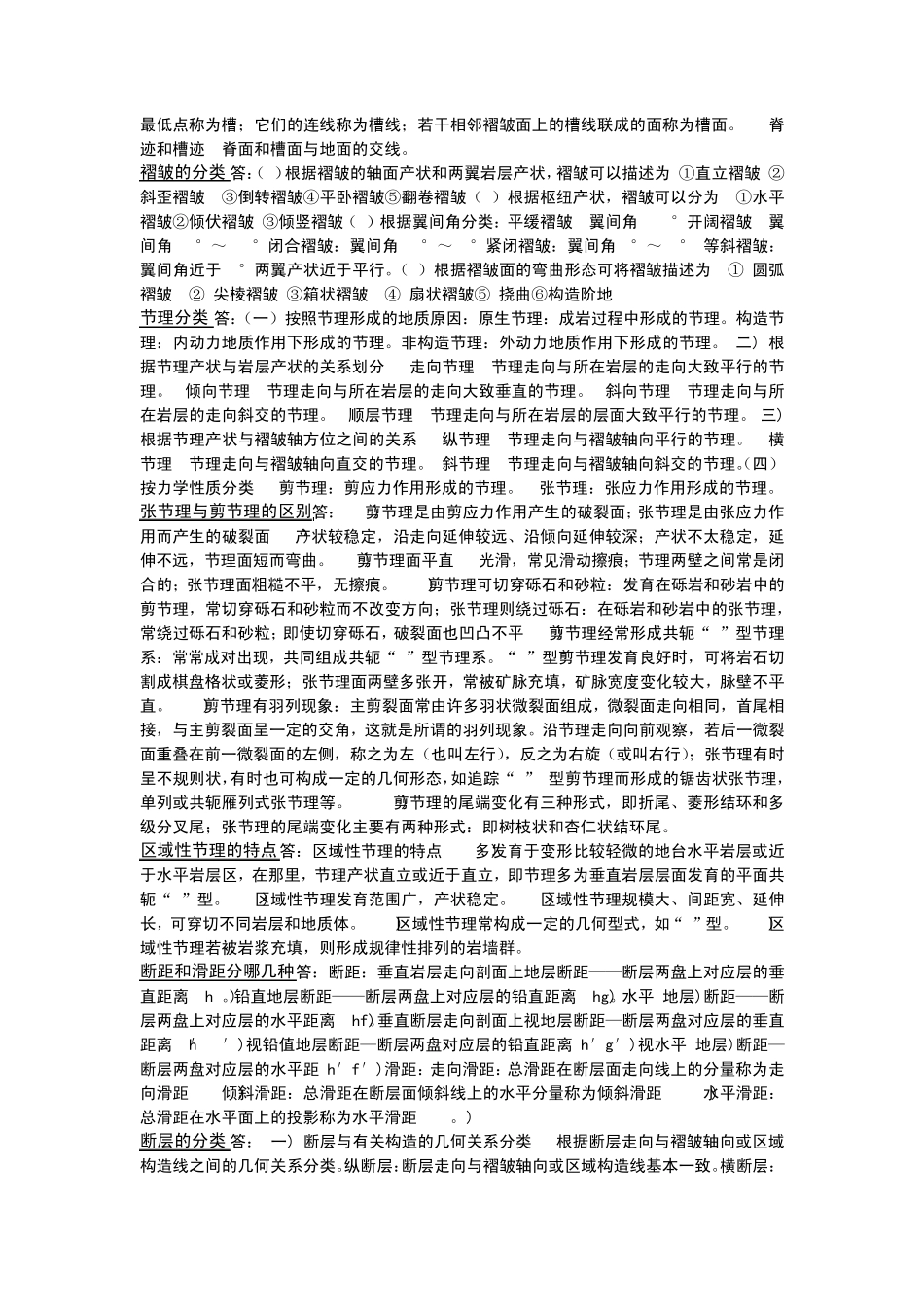 构造地质学大题_第2页