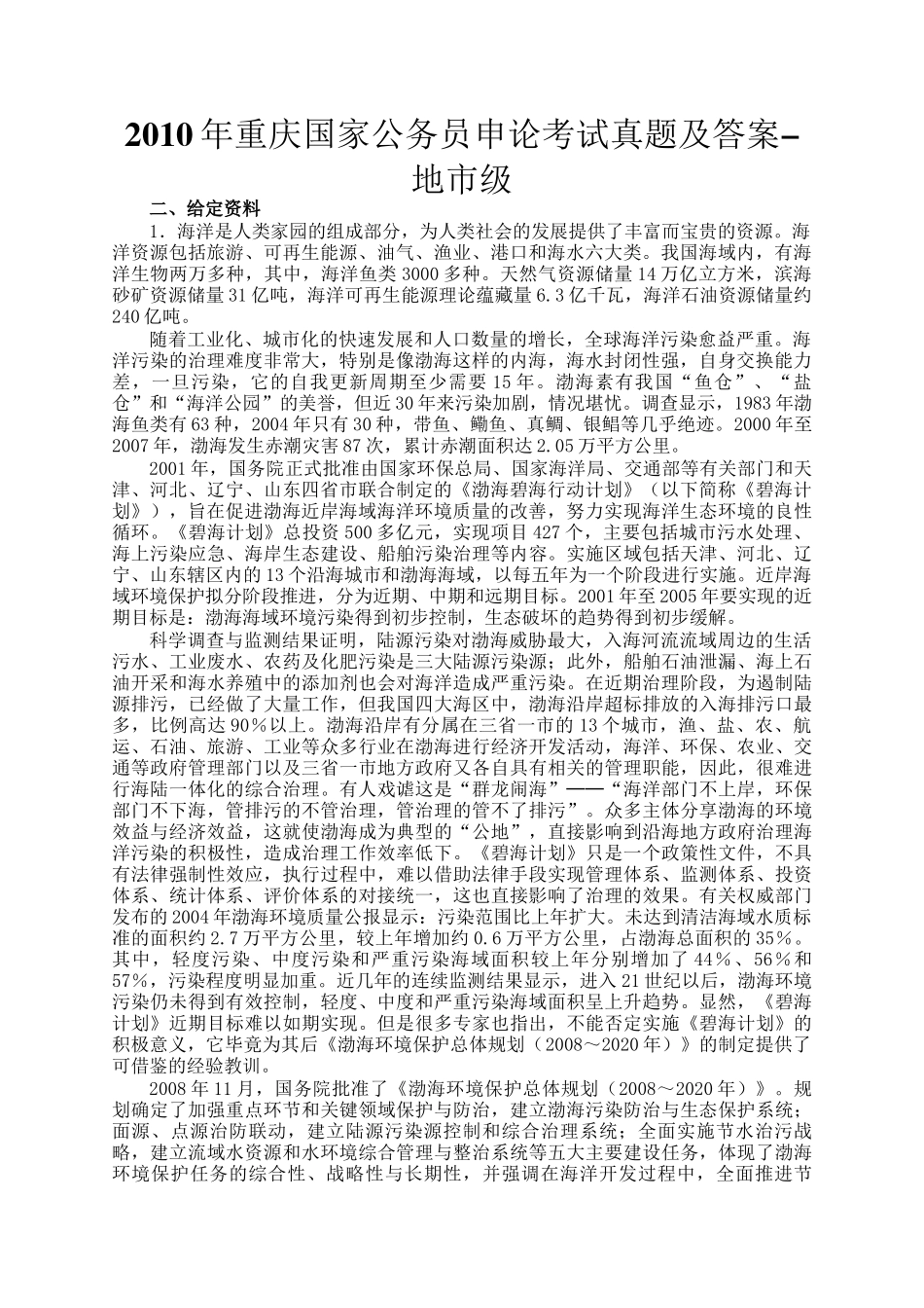 2010年重庆国家公务员申论考试真题及答案-地市级_第1页