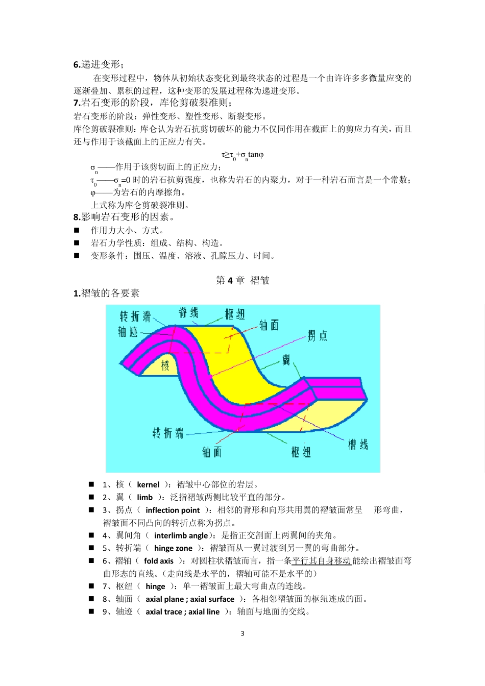 构造地质学总结_第3页