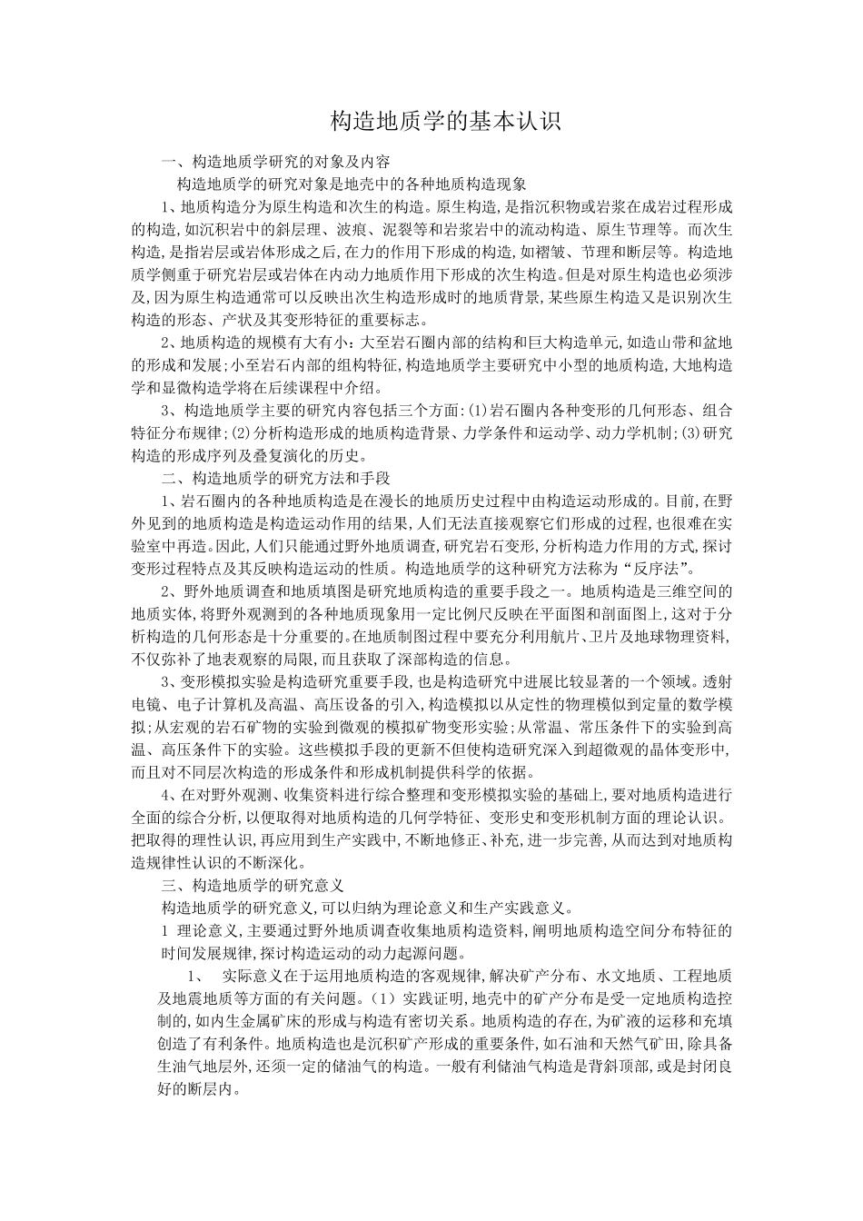 构造地质学的基本认识_第1页