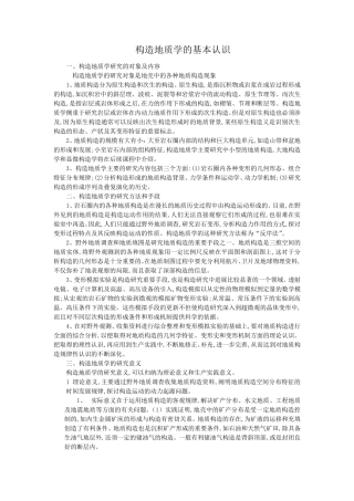 构造地质学的基本认识